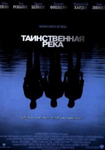 Таинственная река (2003) Таинственная река (2003)