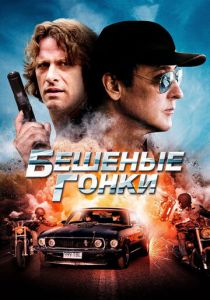 Бешеные гонки (2013) Бешеные гонки (2013)