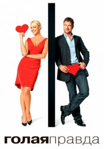 Голая правда (2009) Голая правда (2009)