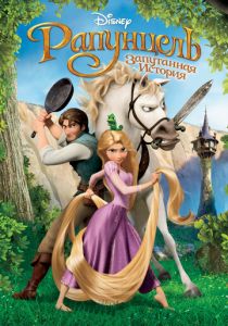 Рапунцель: Запутанная история (2010) Рапунцель: Запутанная история (2010)