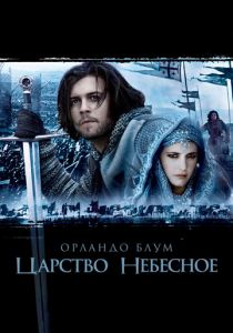 Царство небесное (2005) Царство небесное (2005)