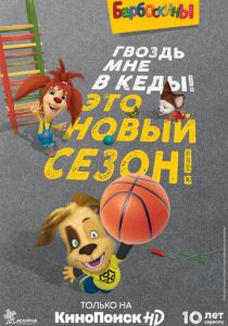 Барбоскины (2011) Барбоскины (2011)