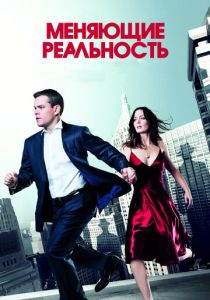 Меняющие реальность (2011) Меняющие реальность (2011)