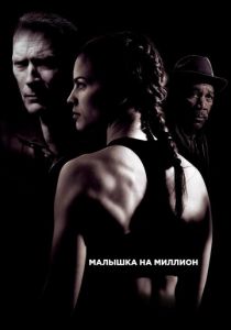 Малышка на миллион (2004) Малышка на миллион (2004)