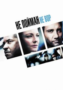 Не пойман — не вор (2006) Не пойман — не вор (2006)