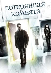 Потерянная комната (2006) Потерянная комната (2006)