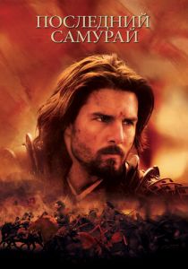 Последний самурай (2003) Последний самурай (2003)