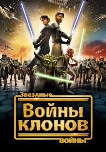 Звездные войны: Войны клонов (сериал 2008) Звездные войны: Войны клонов (сериал 2008)