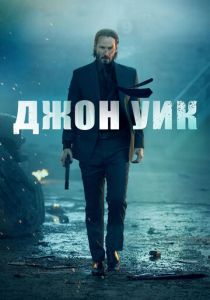 Джон Уик (2014) Джон Уик (2014)