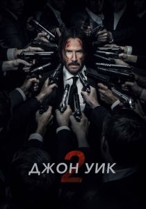 Джон Уик 2 (2017) Джон Уик 2 (2017)