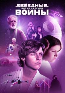 Звёздные войны: Эпизод 4 — Новая надежда (1977) Звёздные войны: Эпизод 4 — Новая надежда (1977)
