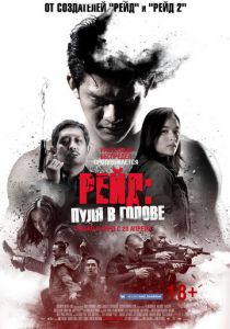 Рейд: Пуля в голове (2016) Рейд: Пуля в голове (2016)