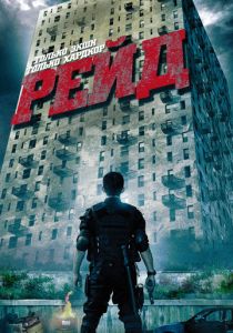 Рейд (2011) Рейд (2011)