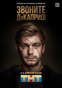 Звоните ДиКаприо! (2018) Звоните ДиКаприо! (2018)