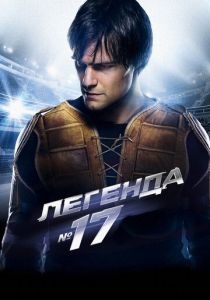 Легенда №17 (2012) Легенда №17 (2012)