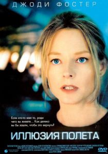 Иллюзия полета (2005) Иллюзия полета (2005)