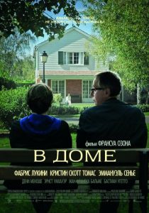 В доме (2012) В доме (2012)
