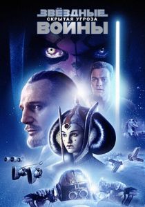 Звёздные войны: Эпизод 1 — Скрытая угроза (1999) Звёздные войны: Эпизод 1 — Скрытая угроза (1999)