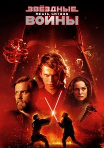 Звёздные войны: Эпизод 3 — Месть Ситхов (2005) Звёздные войны: Эпизод 3 — Месть Ситхов (2005)