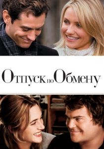 Отпуск по обмену (2006) Отпуск по обмену (2006)