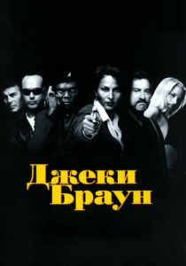 Джеки Браун (1997) Джеки Браун (1997)