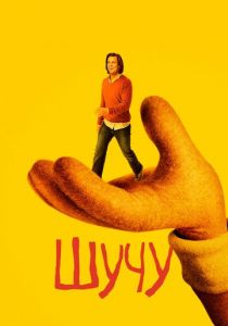 Шучу (2018) Шучу (2018)