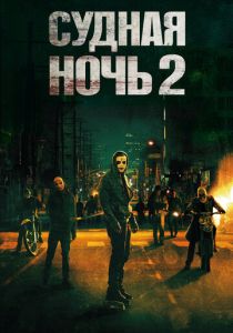 Судная ночь 2 (2014) Судная ночь 2 (2014)