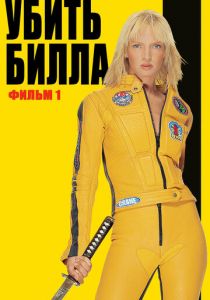 Убить Билла (2003) Убить Билла (2003)