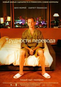 Трудности перевода (2003) Трудности перевода (2003)