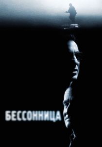 Бессонница (2002) Бессонница (2002)