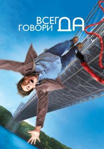 Всегда говори «ДА» (2008) Всегда говори «ДА» (2008)