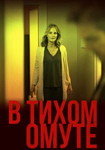 В тихом омуте (2019) В тихом омуте (2019)