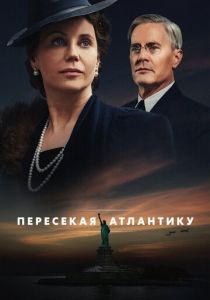 Пересекая Атлантику (2020) Пересекая Атлантику (2020)