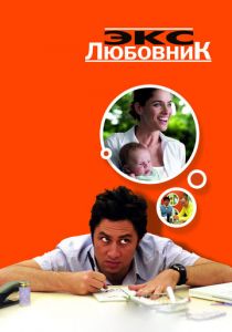 Экс-любовник (2006) Экс-любовник (2006)