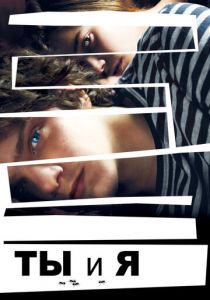 Ты и я (2012) Ты и я (2012)