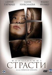 Фонограмма страсти (2009) Фонограмма страсти (2009)