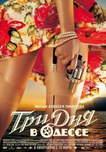 Три дня в Одессе (2007) Три дня в Одессе (2007)