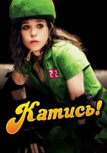 Катись! (2009) Катись! (2009)