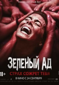 Зеленый ад (2013) Зеленый ад (2013)