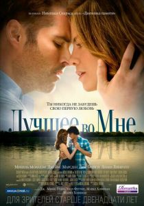 Лучшее во мне (2014) Лучшее во мне (2014)