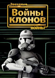 Звездные войны: Войны клонов (2008) Звездные войны: Войны клонов (2008)