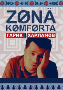 Зона комфорта (2020) Зона комфорта (2020)
