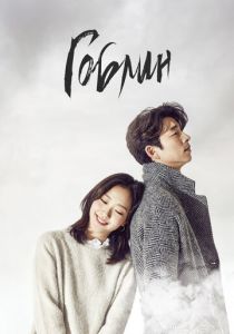 Гоблин (2016) Гоблин (2016)