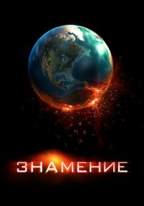 Знамение (2009) Знамение (2009)