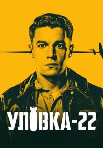 Уловка-22 (2019) Уловка-22 (2019)