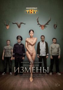 Измены (2015) Измены (2015)