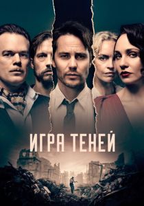 Игра теней (2020) Игра теней (2020)