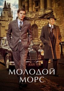 Молодой Морс (2012) Молодой Морс (2012)