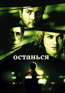 Останься (2005) Останься (2005)