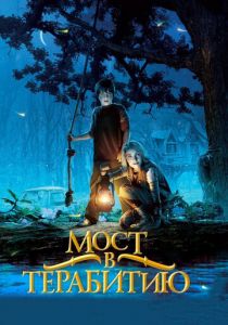 Мост в Терабитию (2006) Мост в Терабитию (2006)